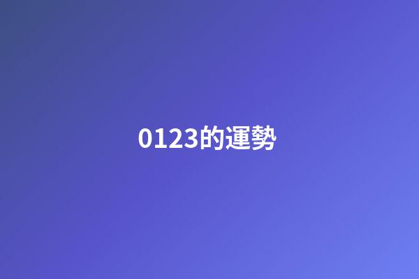 0123的運勢 (0121什么星座)-第1張-觀點-玄機派